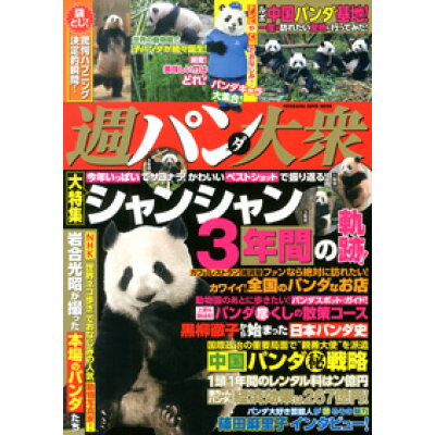 楽天市場 双葉社 週パンダ大衆 今年いっぱいでサヨナラ かわいいベストショットで振 双葉社 価格比較 商品価格ナビ 楽天市場 双葉社 週パンダ大衆 今年いっぱいでサヨナラ かわいいベストショットで振 双葉社 価格比較 商品価格ナビ